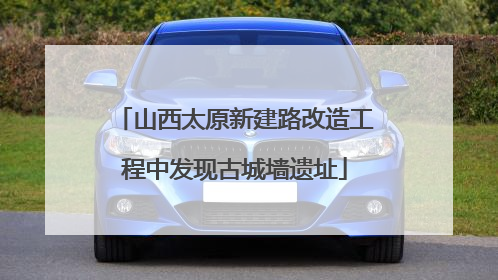 山西太原新建路改造工程中发现古城墙遗址