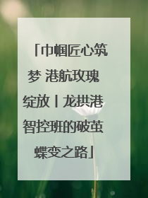 巾帼匠心筑梦 港航玫瑰绽放丨龙拱港智控班的破茧蝶变之路