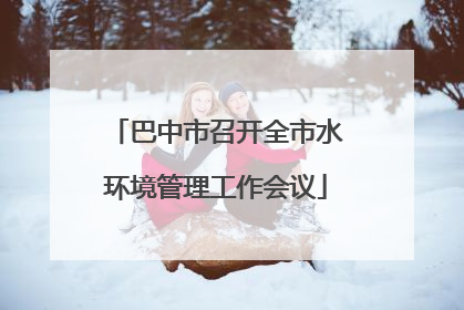 巴中市召开全市水环境管理工作会议