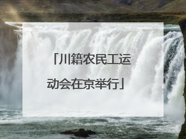 川籍农民工运动会在京举行