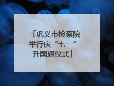 巩义市检察院举行庆“七一”升国旗仪式