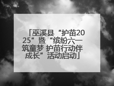 巫溪县“护苗2025”暨“缤纷六一筑童梦 护苗行动伴成长”活动启动