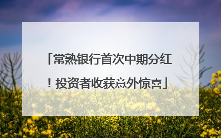 常熟银行首次中期分红！投资者收获意外惊喜