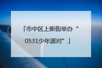 市中区上新街举办“0531少年派对”
