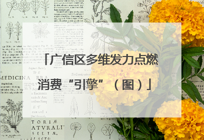 广信区多维发力点燃消费“引擎”（图）