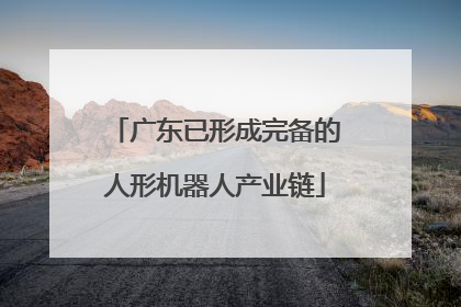 广东已形成完备的人形机器人产业链