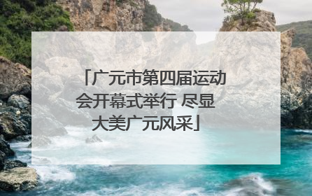 广元市第四届运动会开幕式举行 尽显大美广元风采