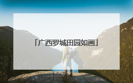 广西罗城田园如画