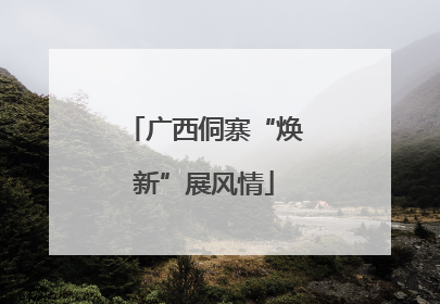 广西侗寨“焕新”展风情