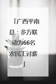 广西平南县：多方联动为66名农民工讨薪