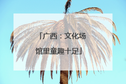 广西：文化场馆里童趣十足