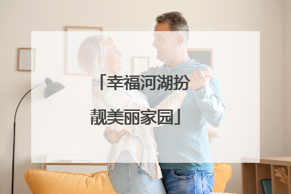 幸福河湖扮靓美丽家园