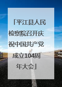 平江县人民检察院召开庆祝中国共产党成立104周年大会