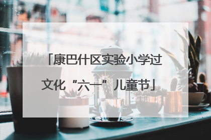 康巴什区实验小学过文化“六一”儿童节