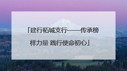 建行柘城支行——传承榜样力量 践行使命初心