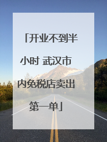 开业不到半小时 武汉市内免税店卖出第一单