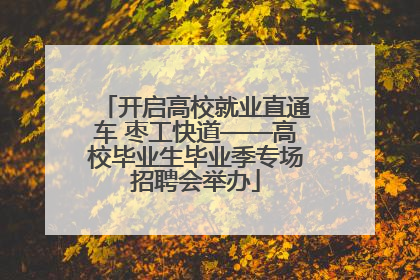 开启高校就业直通车 枣工快道——高校毕业生毕业季专场招聘会举办
