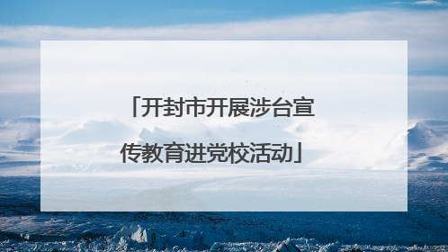 开封市开展涉台宣传教育进党校活动