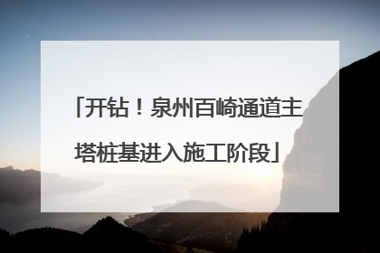 开钻！泉州百崎通道主塔桩基进入施工阶段