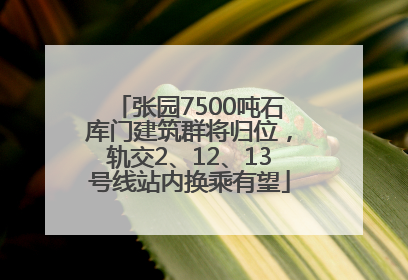 张园7500吨石库门建筑群将归位，轨交2、12、13号线站内换乘有望