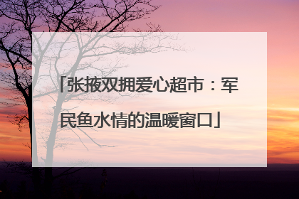 张掖双拥爱心超市：军民鱼水情的温暖窗口