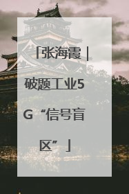 张海霞｜破题工业5G“信号盲区”