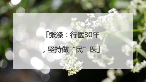 张涤：行医30年，坚持做“民”医
