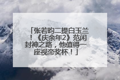 张若昀二提白玉兰！《庆余年2》范闲封神之路，他值得一座视帝奖杯！