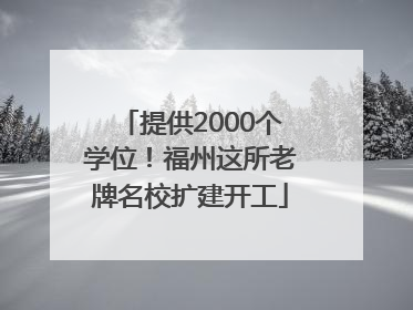 提供2000个学位！福州这所老牌名校扩建开工