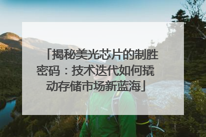 揭秘美光芯片的制胜密码：技术迭代如何撬动存储市场新蓝海