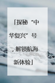 探秘“中华复兴”号，解锁航海新体验