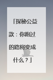 探秘公益款：你跑过的路将变成什么？
