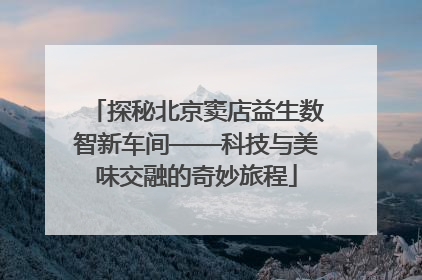 探秘北京窦店益生数智新车间——科技与美味交融的奇妙旅程