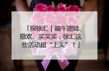 探徐汇｜端午遛娃、撒欢、买买买，徐汇这些活动超“上头”！
