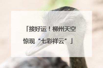 接好运！柳州天空惊现“七彩祥云”