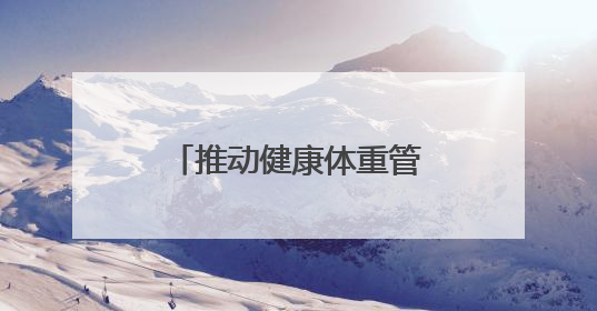 推动健康体重管理 四川省第三届“健走天府·万步有约”活动启动