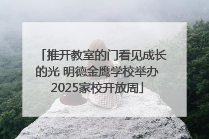 推开教室的门看见成长的光 明德金鹰学校举办2025家校开放周