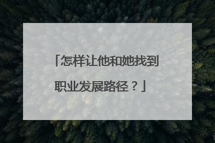 怎样让他和她找到职业发展路径？