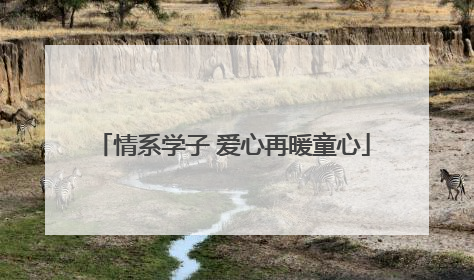 情系学子 爱心再暖童心