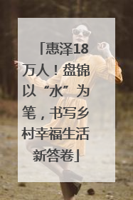 惠泽18万人！盘锦以“水”为笔，书写乡村幸福生活新答卷
