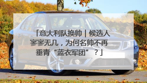 意大利队换帅｜候选人寥寥无几，为何名帅不再垂青“蓝衣军团”？