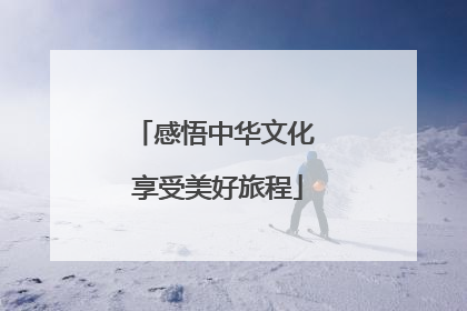 感悟中华文化 享受美好旅程