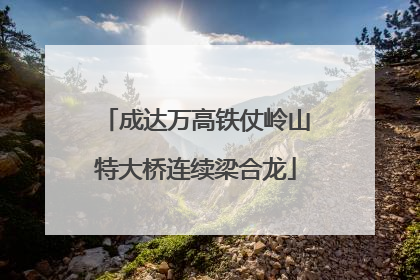 成达万高铁仗岭山特大桥连续梁合龙