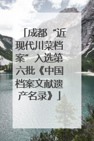 成都“近现代川菜档案”入选第六批《中国档案文献遗产名录》