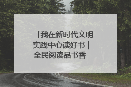 我在新时代文明实践中心读好书｜全民阅读品书香 文明新风润心田