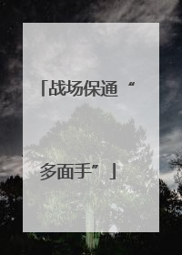 战场保通“多面手”