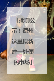 批前公示！德州这里拟新建一处便民市场