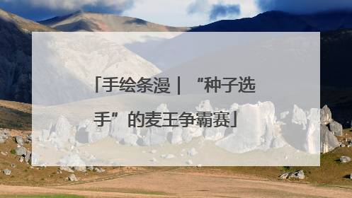 手绘条漫｜“种子选手”的麦王争霸赛