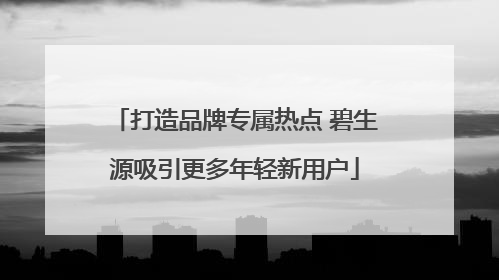 打造品牌专属热点 碧生源吸引更多年轻新用户