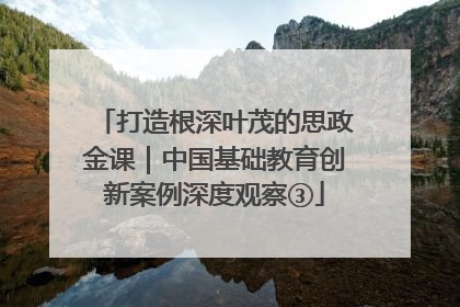 打造根深叶茂的思政金课｜中国基础教育创新案例深度观察③